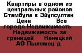 Квартиры в одном из центральных районов Стамбула в Эйупсултан. › Цена ­ 48 000 - Все города Недвижимость » Недвижимость за границей   . Ненецкий АО,Пылемец д.